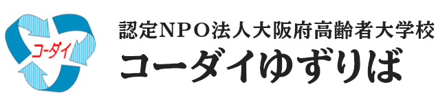 認定NPO法人大阪府高齢者大学校 コーダイゆずりば